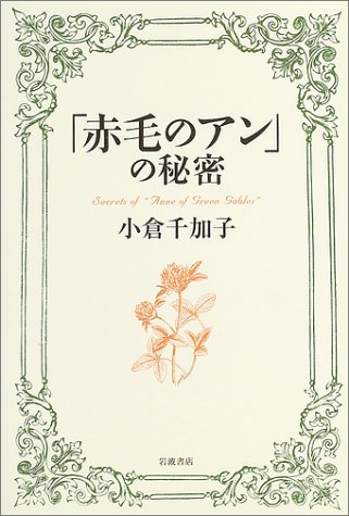 「赤毛のアン」の秘密