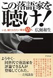 この落語家を聴け!/書評・本/かさぶた書店