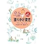  0 ～ 4 歳 わが子の発達に合わせた  1 日 30 分間「語りかけ」育児