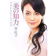 「美の知力」?自分をみがく5つの力