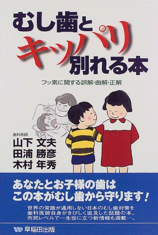 むし歯とキッパリ別れる本―フッ素に関する誤解・曲解・正解