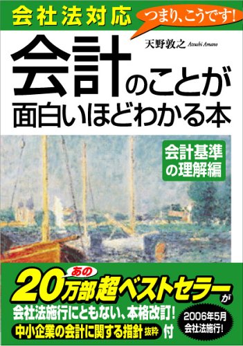 会社法対応 会計のことが面白いほどわかる本<会計基準の理解編>
