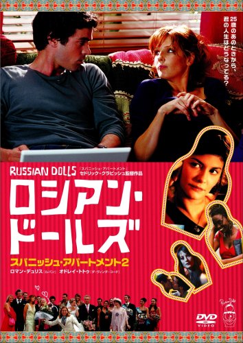 ロシアン・ドールズ スパニッシュ・アパートメント2