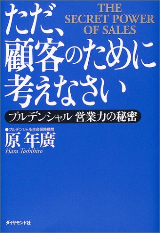 ただ、顧客のために考えなさい プルデンシャル―営業力の秘密
