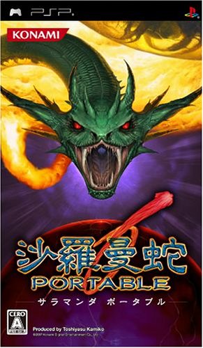 沙羅曼蛇 ポータブル