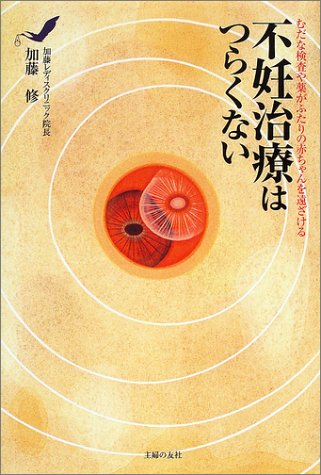 不妊治療はつらくない―むだな検査や薬がふたりの赤ちゃんを遠ざける