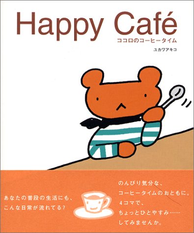 Happy Cafe �R�R���̃R�[�q�[�^�C��