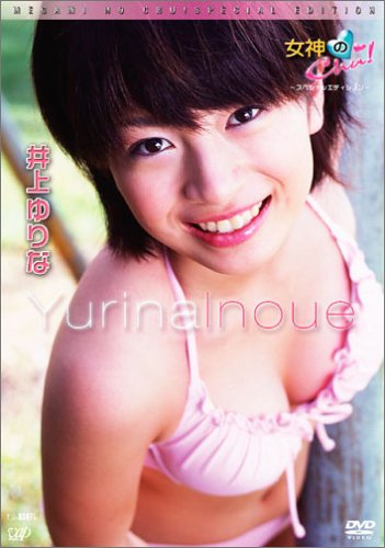 女神のChu! スペシャルエディション 井上ゆりな