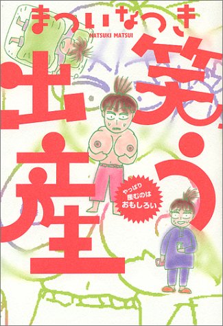 笑う出産―やっぱり産むのはおもしろい