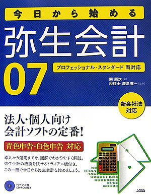 今日から始める弥生会計07―プロフェッショナル・スタンダード両対応