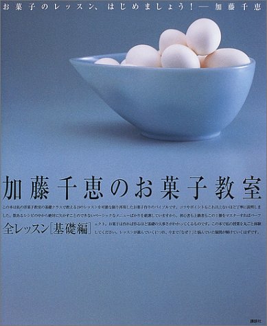 加藤千恵のお菓子教室―全レッスン・基礎編 (講談社のお料理BOOK)