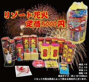 打上花火セットリゾート　定価5000円