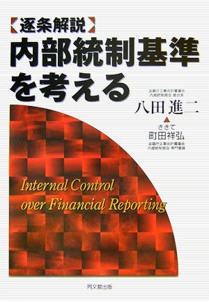 内部統制基準を考える―逐条解説