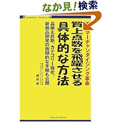【クリックでお店のこの商品のページへ】買上点数を飛躍させる具体的な方法―流通マーチャンダイジング革命 品揃え診断、カテゴリー強化、新商品開発の画期的な手 (リテイルプレナー・ブックス Vol. 1) | 橋詰 昇 | 本 | Amazon.co.jp