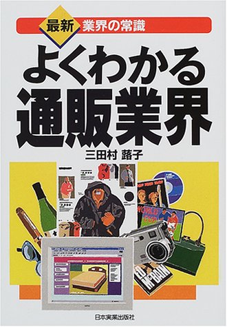 よくわかる通販業界 \1,365