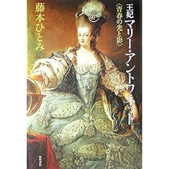 マリー・アントワネット