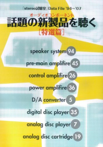 Stereo Data File 話題の新製品を聴く 特選編 ’94~’07