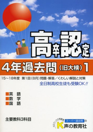 goodsの高卒程度認定試験4年過去問1〈19年度用〉:学習塾・進学塾・補習