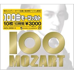 100曲モーツァルト