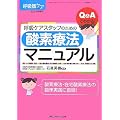 ���Ȋw �Տ���w Q&A�ł킩��!�ċz�P�A�X�^�b�t�̂��߂̎_�f�Ö@�}�j���A�� 