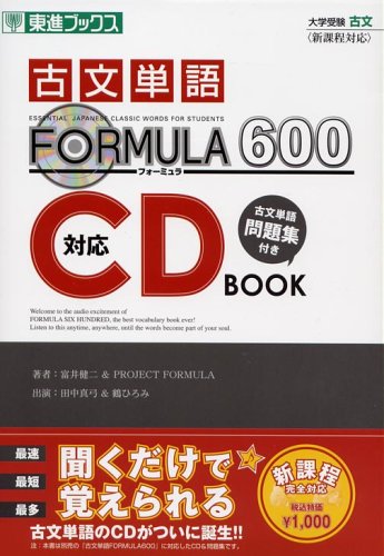 『古文単語FORMULA 600』対応CD BOOK―大学受験 (東進ブックス―大学受験FORMULAシリーズ)