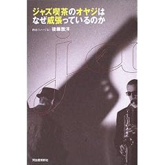後藤 雅洋 ジャズ喫茶のオヤジはなぜ威張っているのか 