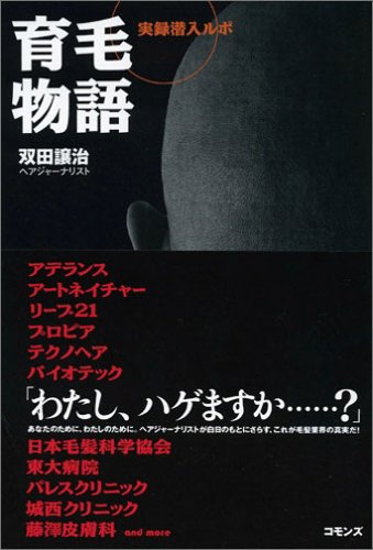 育毛物語―実録潜入ルポ