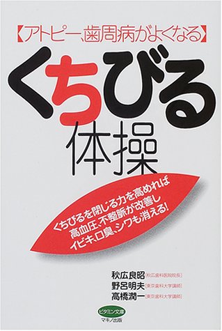 アトピー、歯周病がよくなるくちびる体操―くちびるを閉じる力を高めれば高血圧、不整脈が改善しイビキ、口臭、シワも消える!