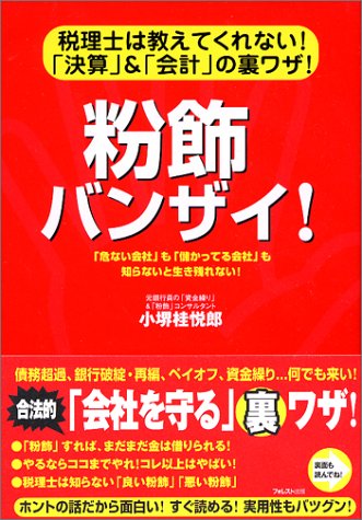 粉飾バンザイ!―税理士は教えてくれない!「決算」&「会計」の裏ワザ!