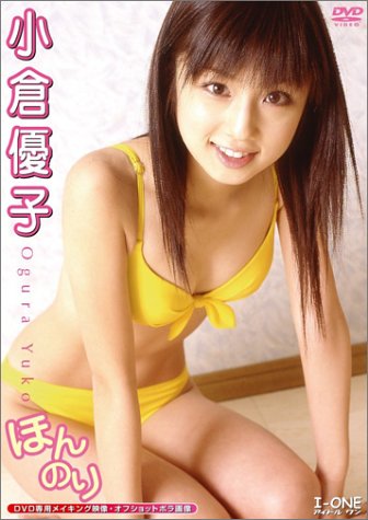 小倉優子 ほんのり