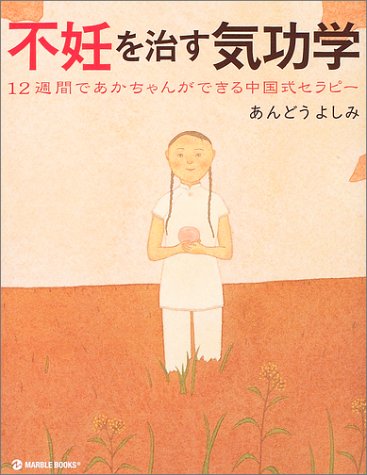 不妊を治す気功学―12週間であかちゃんができる中国式セラピー (MARBLE BOOKS)