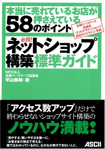 必携!ネットショップ構築標準ガイド―本当に売れているお店が押さえている58のポイント