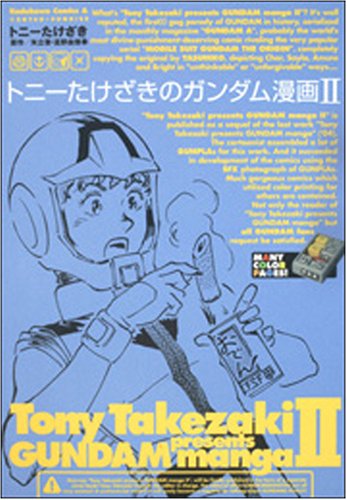 トニーたけざきのガンダム漫画 2 (2)