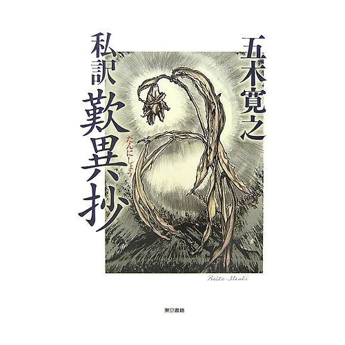 私訳 歎異抄