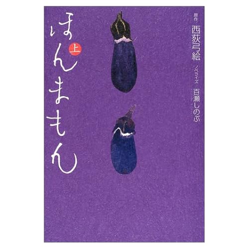 ほんまもん（上）