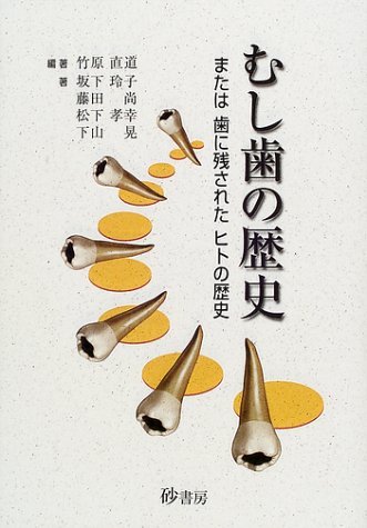 むし歯の歴史―または歯に残されたヒトの歴史