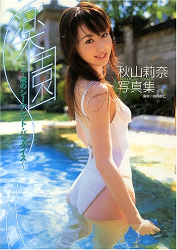 秋山莉奈写真集「楽園」〜20歳のシークレット・パラダイス〜