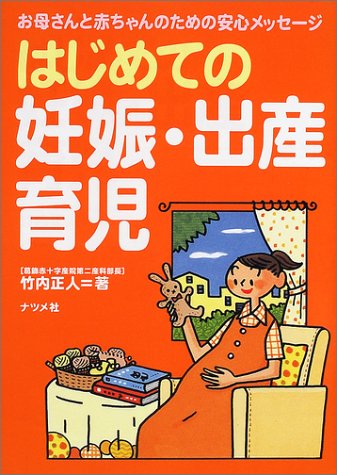はじめての妊娠・出産・育児―お母さんと赤ちゃんのための安心メッセージ