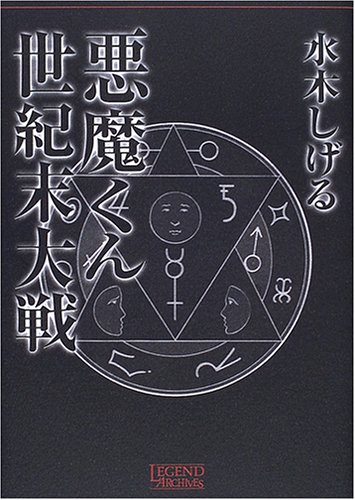 悪魔くん世紀末大戦