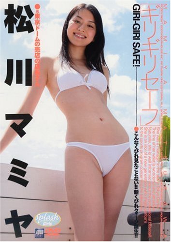 松川マミヤ ギリギリセーフ 松川マミヤ ギリギリセーフ