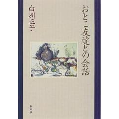 おとこ友達との会話