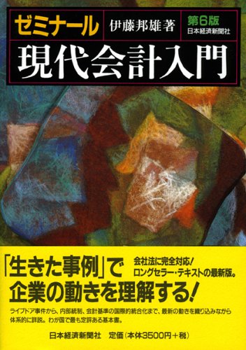 ゼミナール 現代会計入門