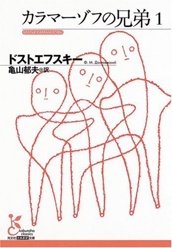 カラマーゾフの兄弟1 (光文社古典新訳文庫)