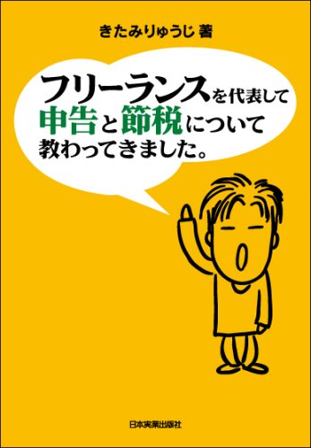 フリーランスを代表して 申告と節税について教わってきました。