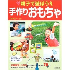 親子で遊ぼう手作りおもちゃ (単行本)