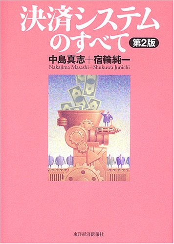 決済システムのすべて