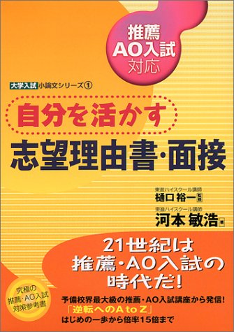 自分を活かす志望理由書・面接―推薦AO入試対応 (東進ブックス―大学入試小論文シリーズ)
