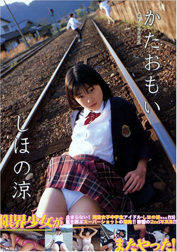 しほの涼 「かたおもい」