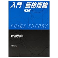 【クリックで詳細表示】入門 価格理論： 倉沢 資成： 本
