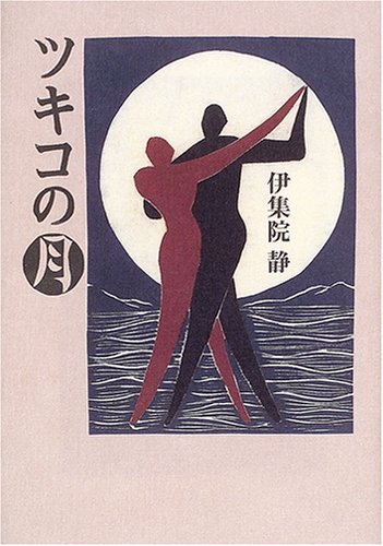 ツキコの月